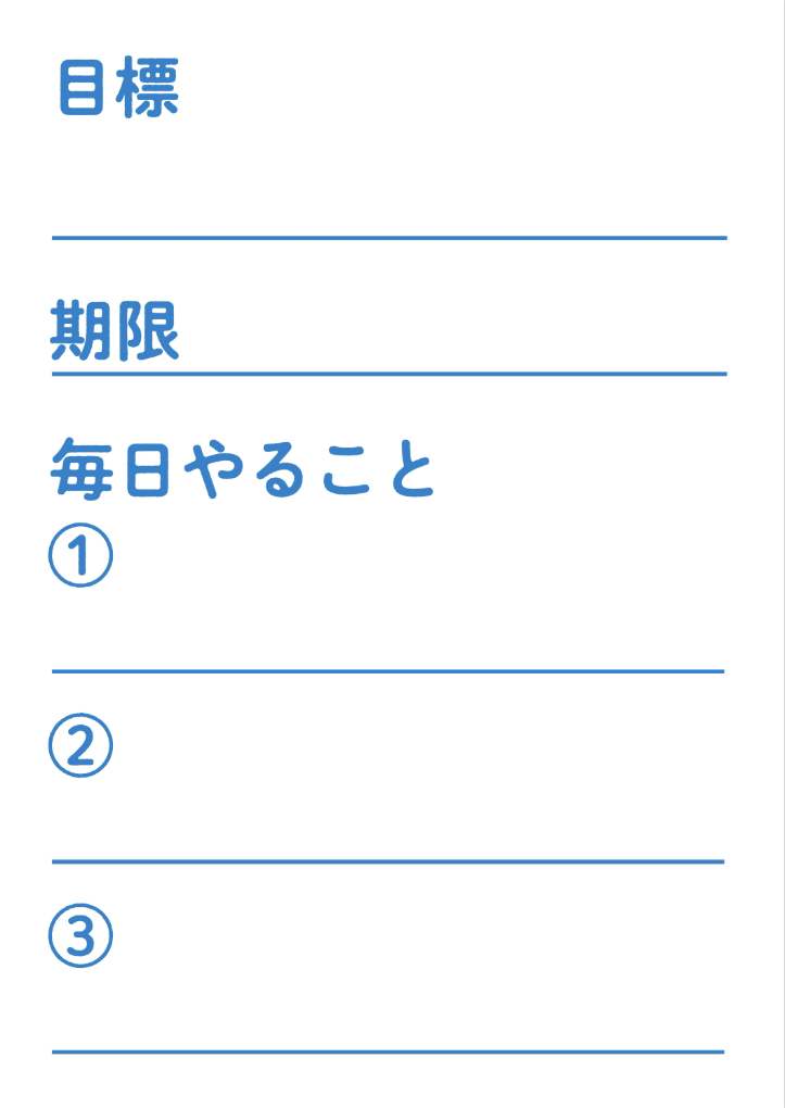 記入して使える目標達成ポスター無料