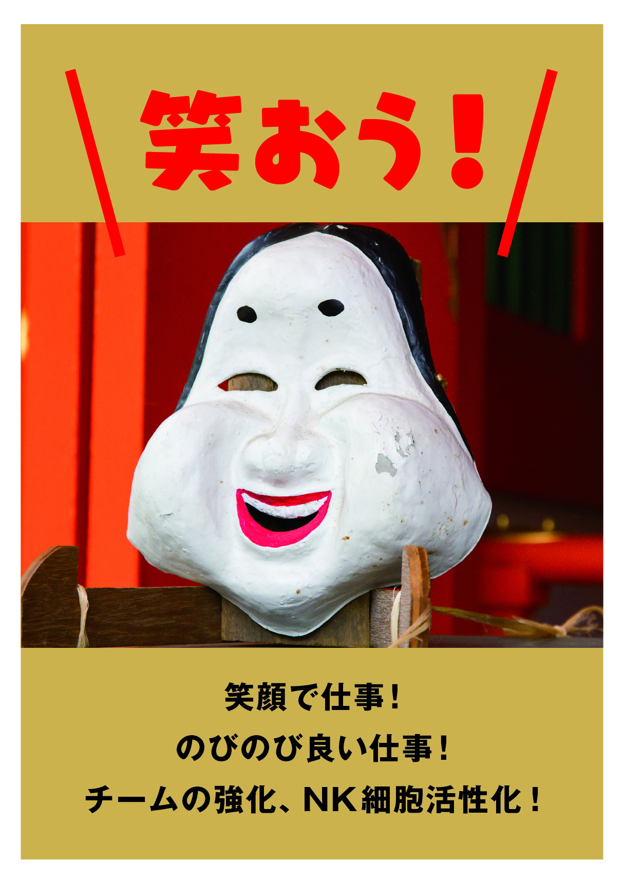 笑おう！ポスター無料