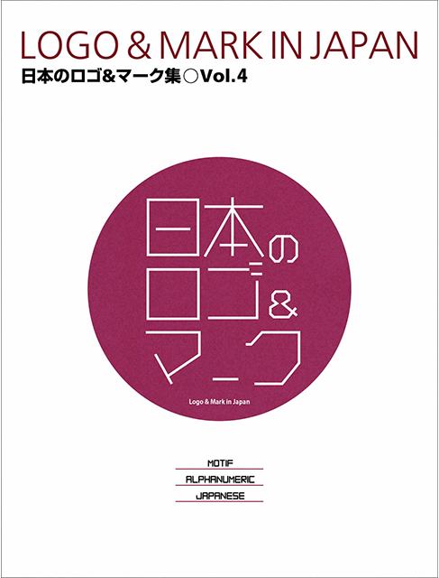 日本のロゴ&マークVol.4に小野デザインの作品が掲載