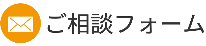 ご相談フォームへ