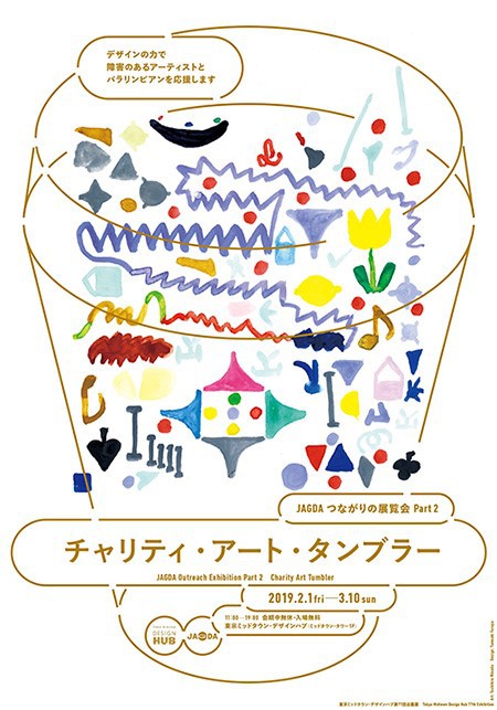チャリティー・アート・タンブラー
