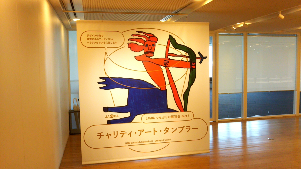 チャリティ・アート・タンブラー