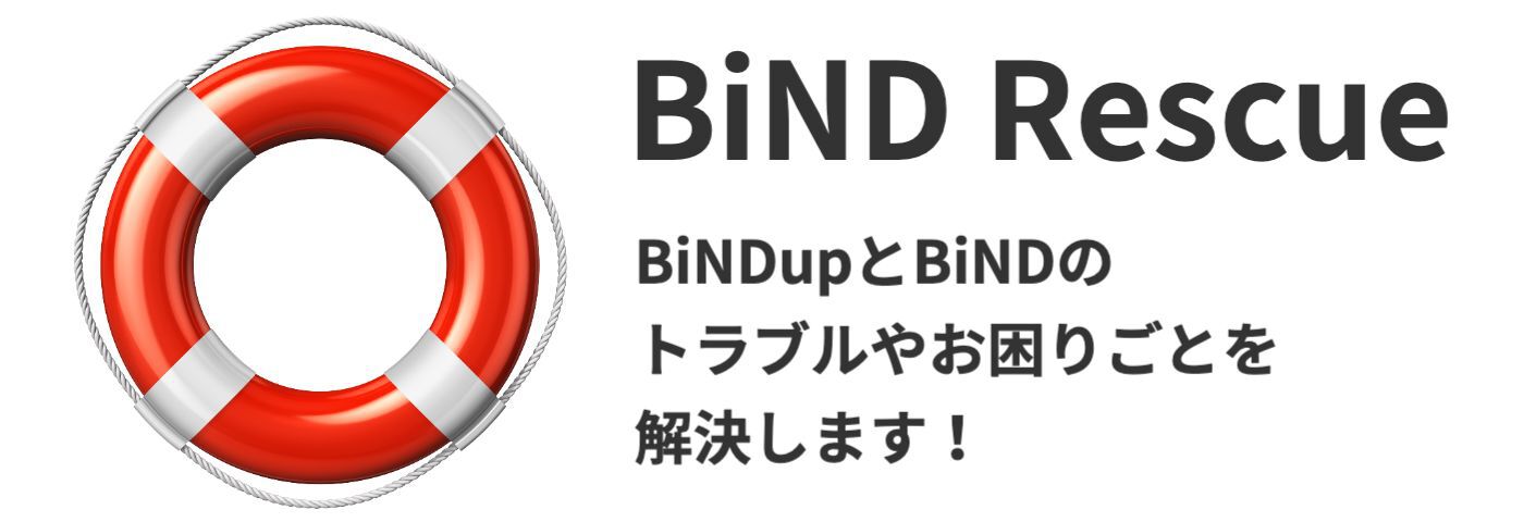 BiNDuoとBiNDレスキュー