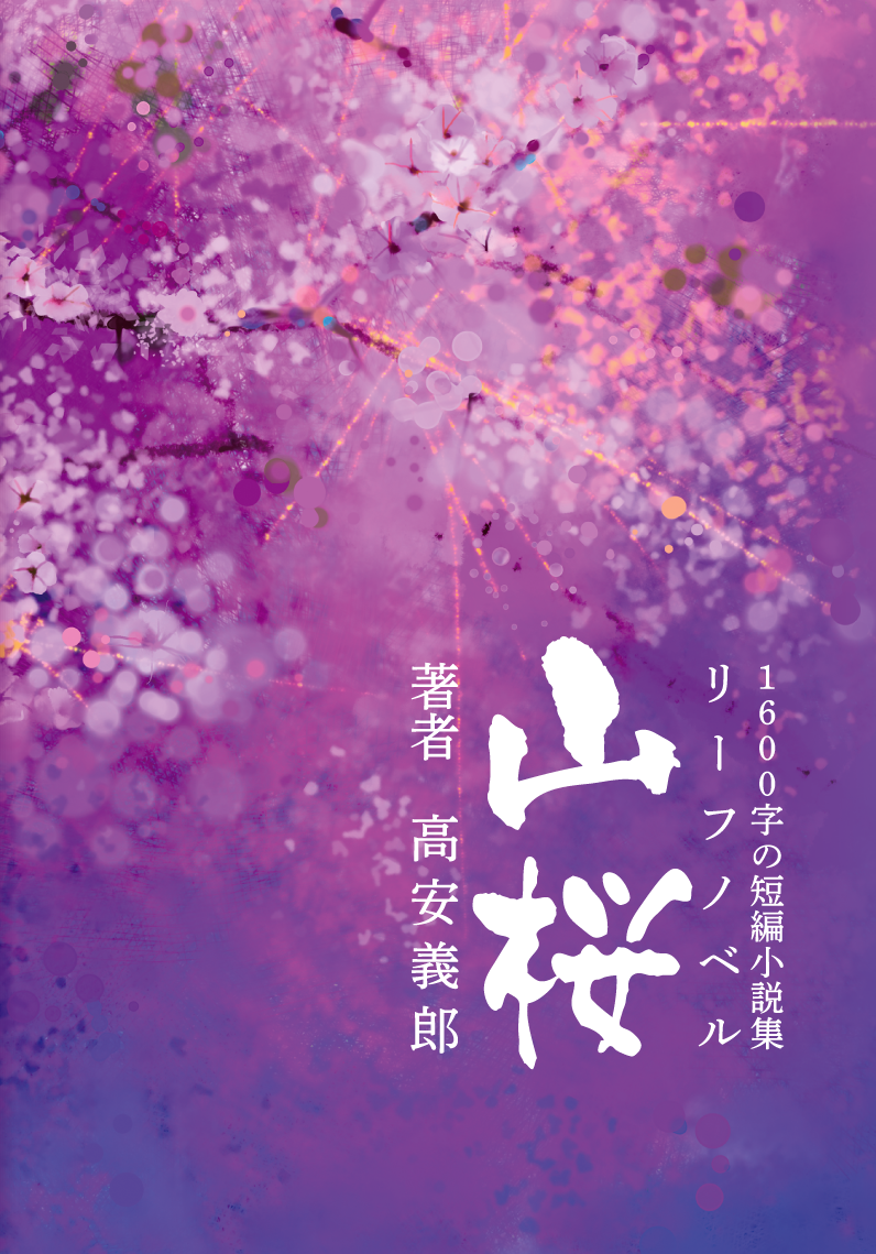 高安義郎さん山桜