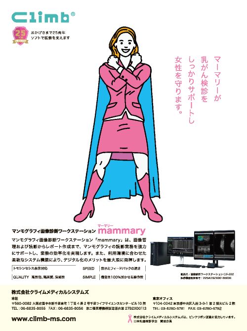 マンモグラフィ画像診断ワークステーションmammary（マーマリー）の広告