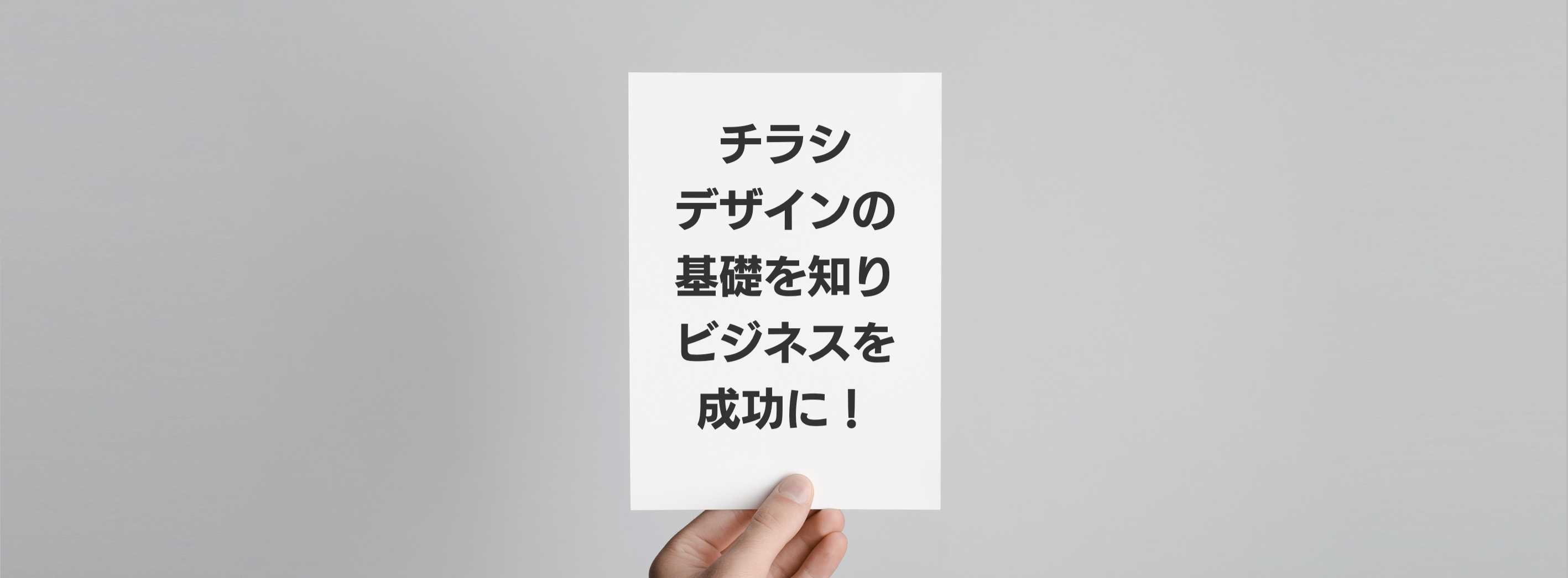 売り上げを上げる！ チラシデザイン
