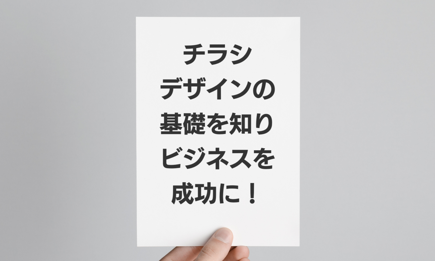 売り上げを上げる！ チラシデザイン