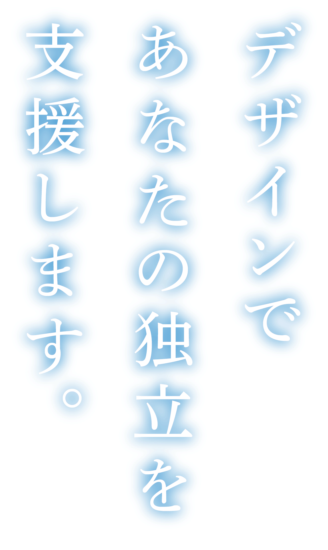 デザインであなたの独立支援します。