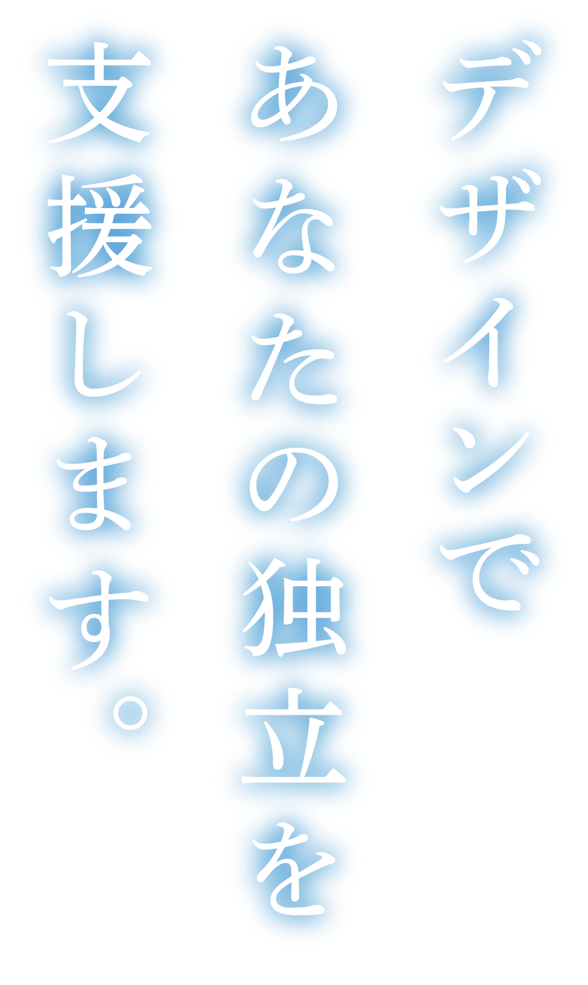 デザインであなたの独立支援します。