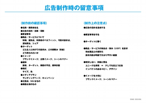 広告制作時の留意事項