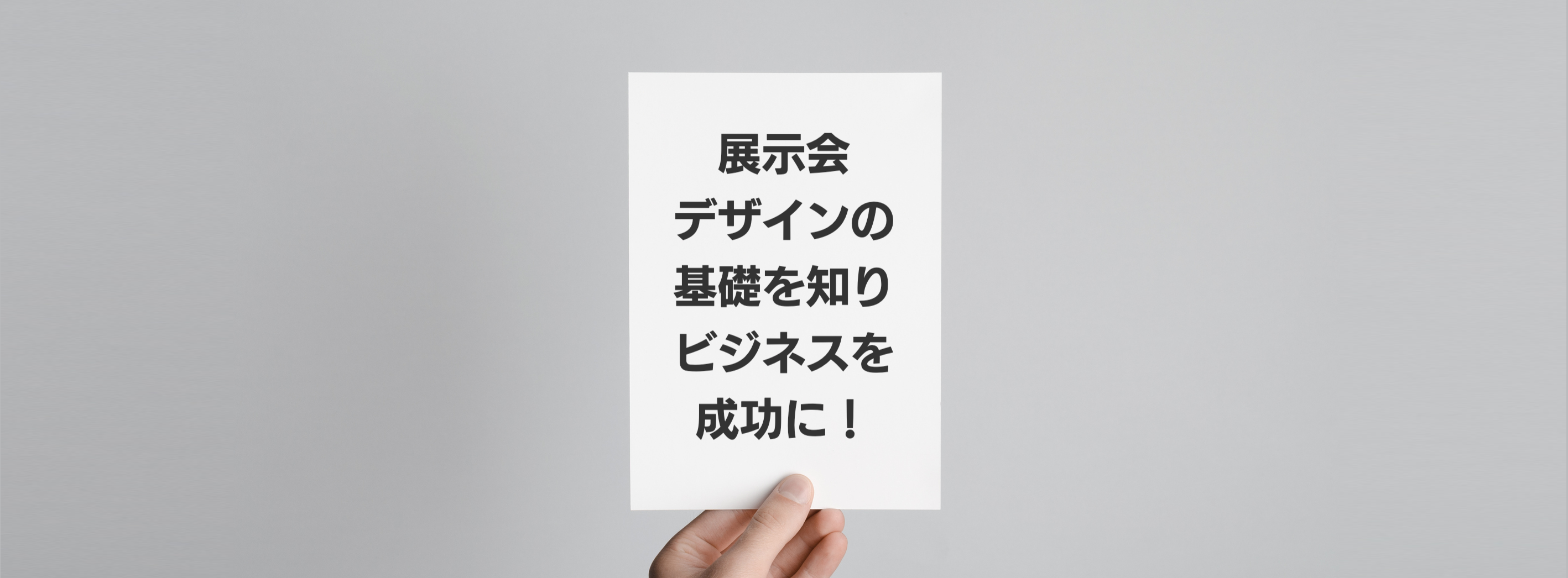 展示会デザインの基礎知識イメージ画像