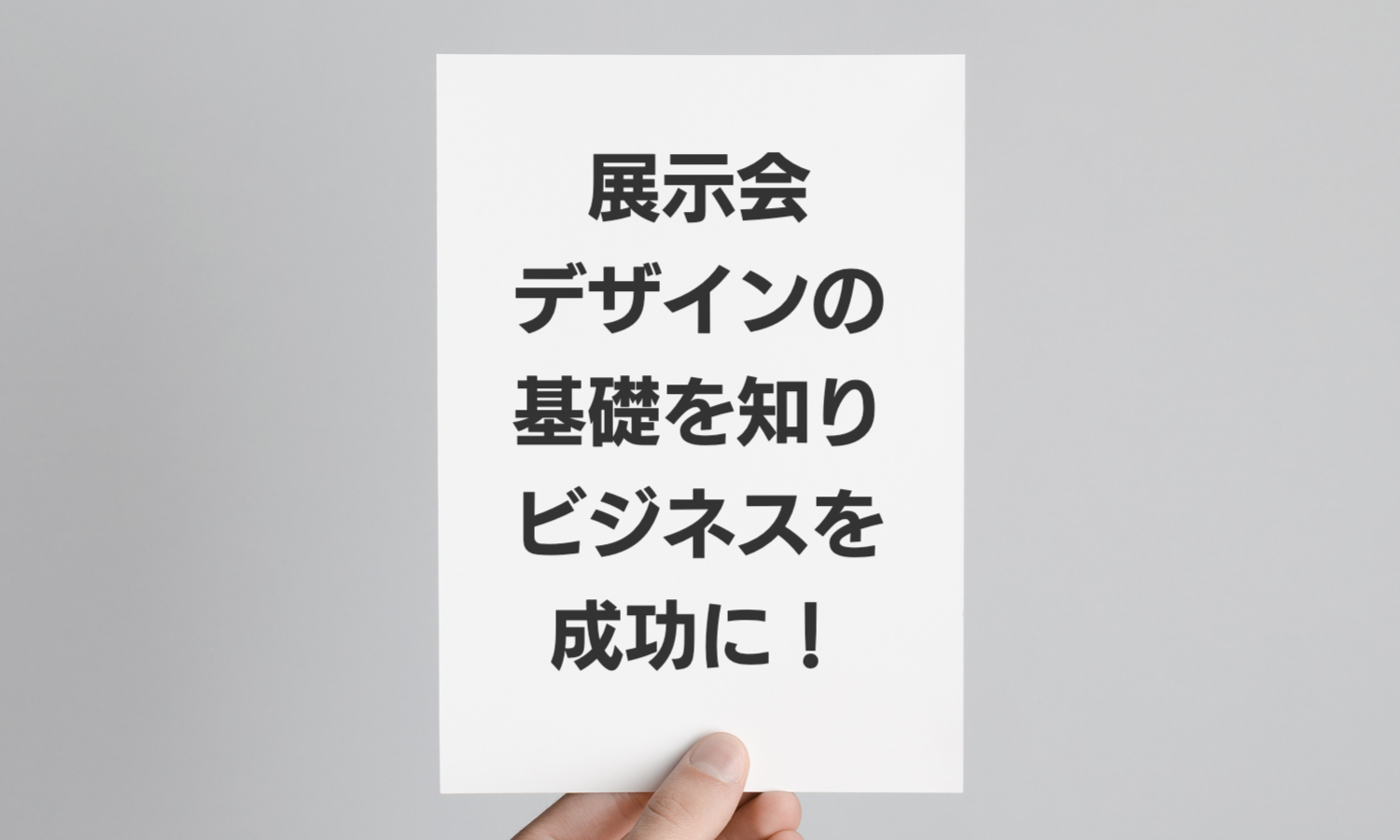 展示会デザインの基礎知識イメージ画像