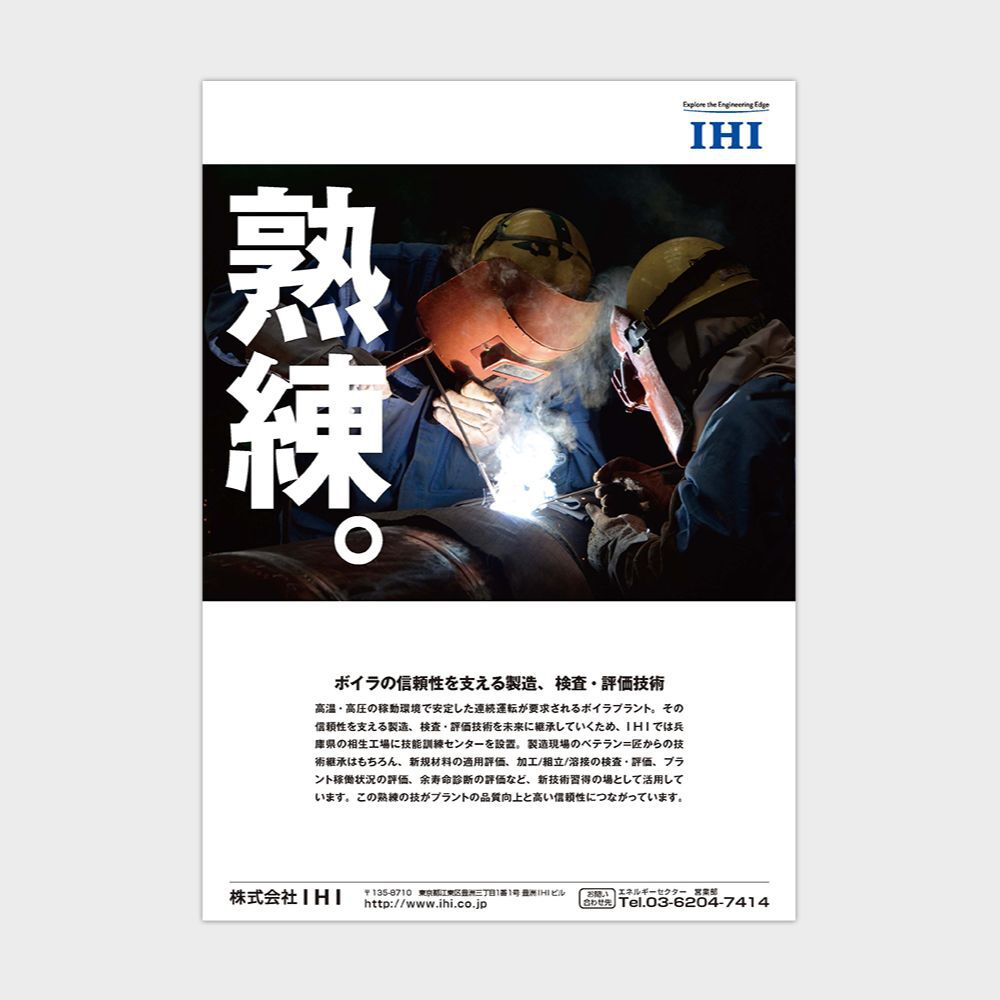 企業イメージ広告デザイン