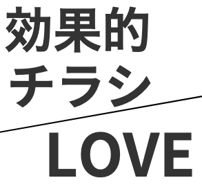 売り上げを上げるチラシデザイン