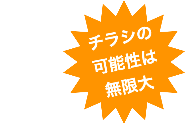 チラシデザインラボ