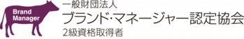 ブランドマネージャー2級認定マーク