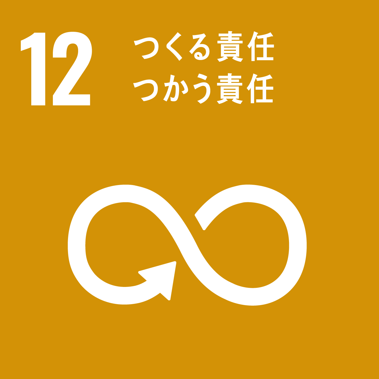 つくる責任つかう責任SDGsマーク