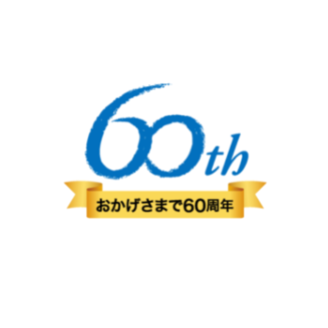 おしゃれなロゴデザイン会社のロゴデザイナーがデザインした日学様 60周年ロゴ