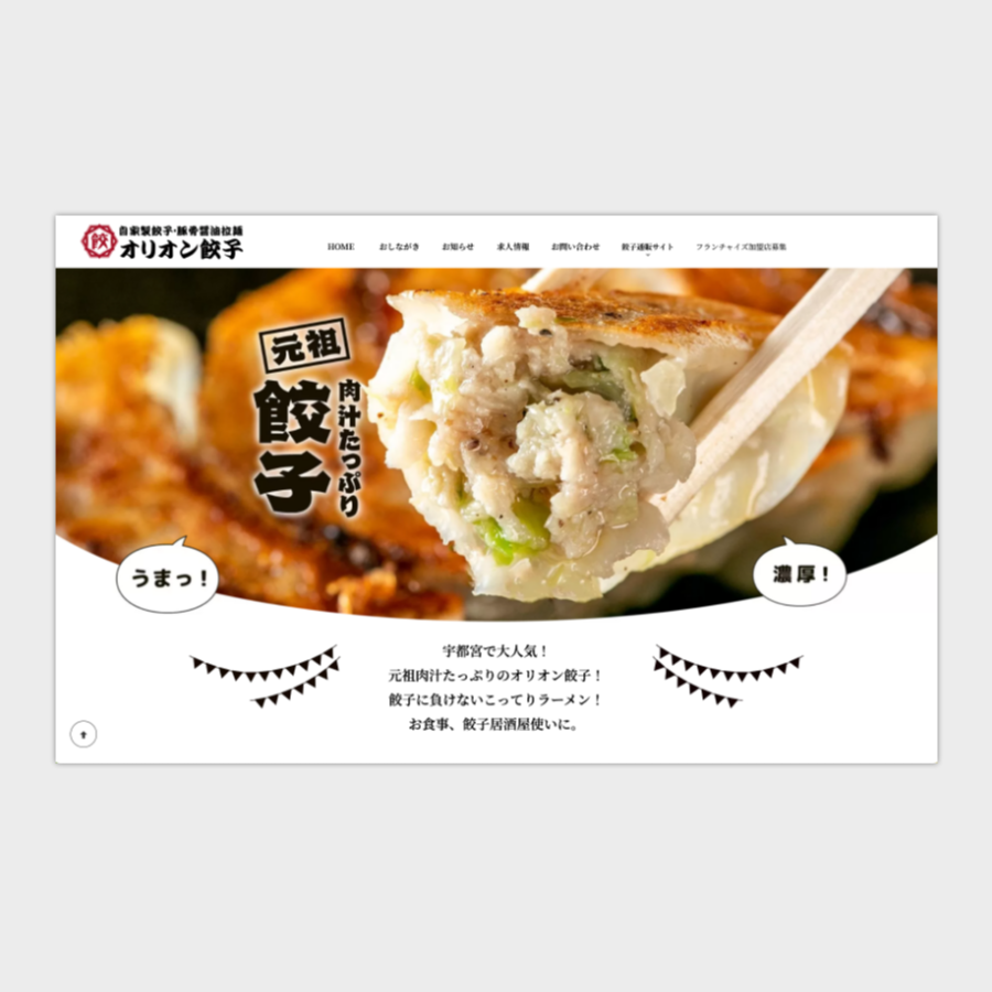 オリオン餃子様