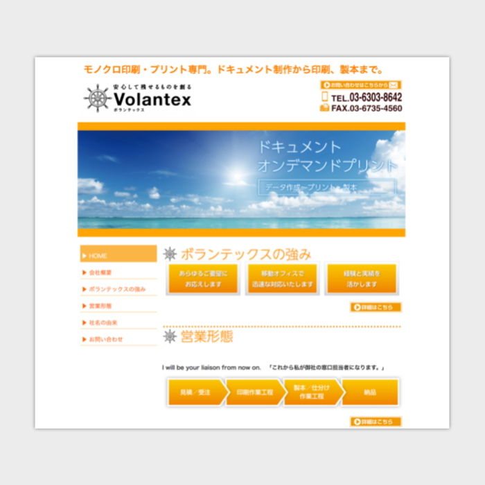 ボランテックス様