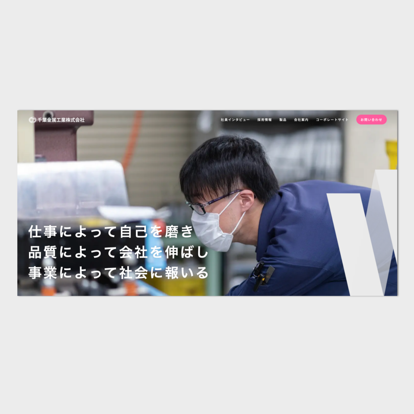 千葉金属工業株式会社様