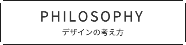 デザインの考え方ボタン