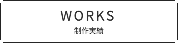 制作実績