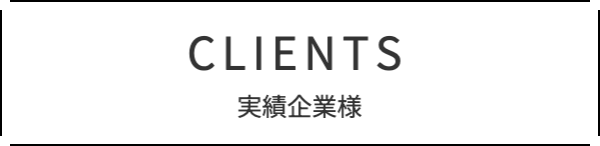 お取引企業様ボタン