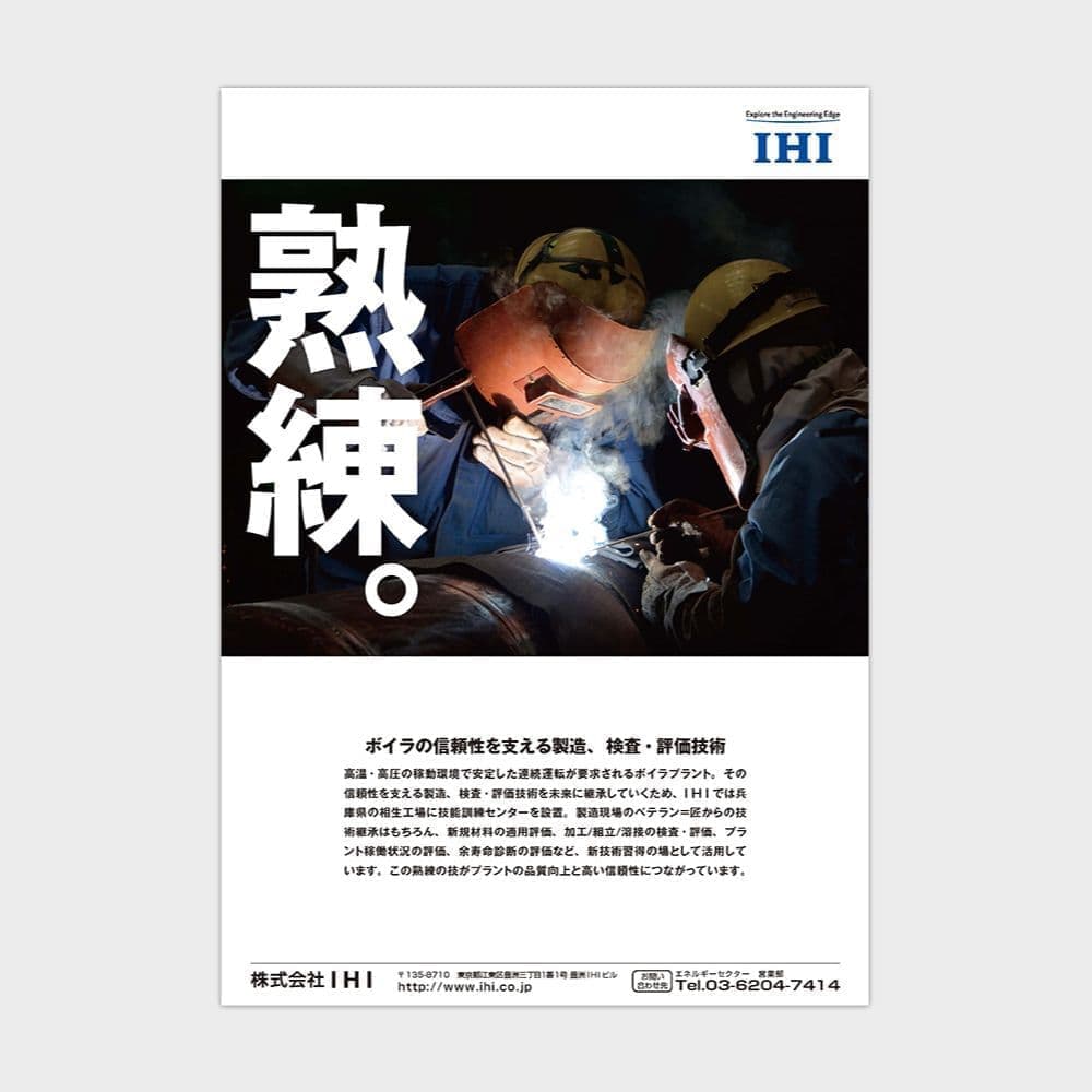 企業イメージ広告デザイン
