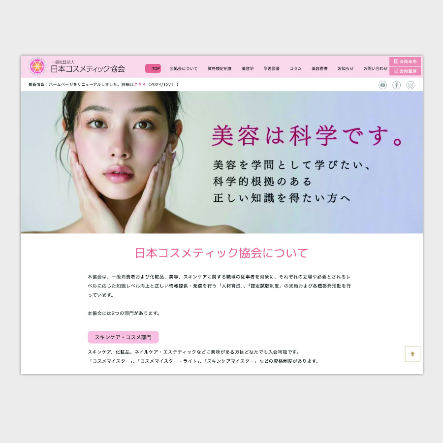 一般社団法人日本コスメティック協会様