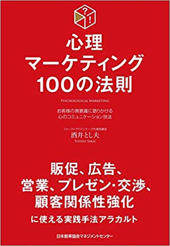 心理マーケティング100の法則