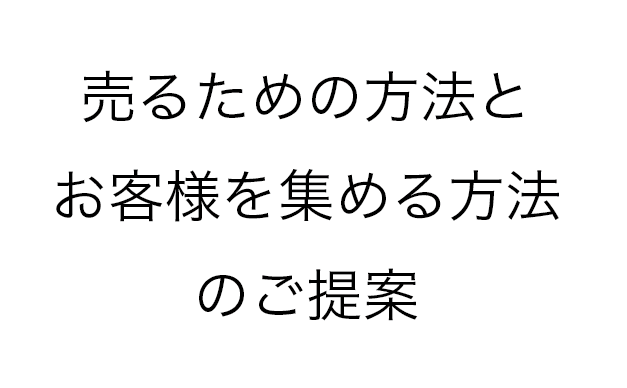 売り上げる方法