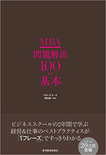 MBA問題解決100の基本