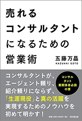 コンサルタントの営業術