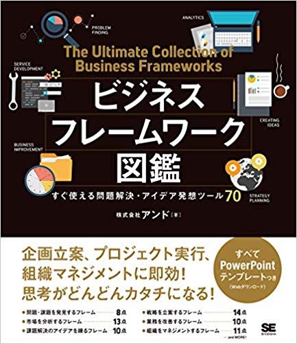 ビジネスフレームワーク図鑑