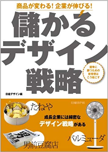 儲かるデザイン戦略