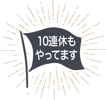 10連休も営業してます