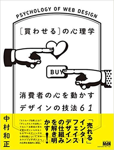 買わせるの心理学