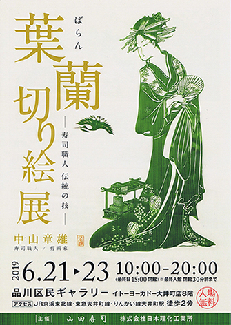 ばらん切り絵展中山章雄